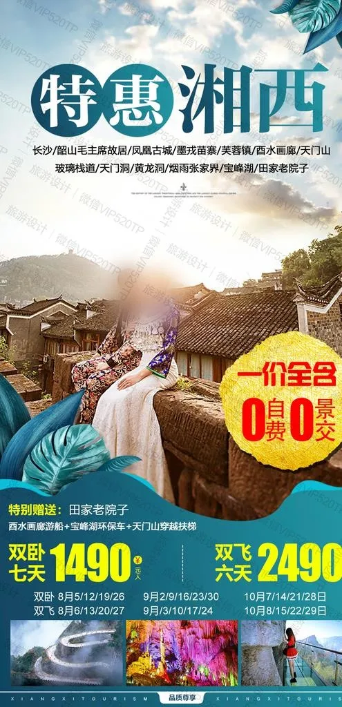 湖南旅游 海报 设计图片psd模版下载