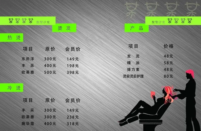 发型沙龙价目表图片psd模版下载