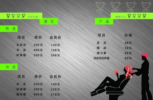 发型沙龙价目表图片