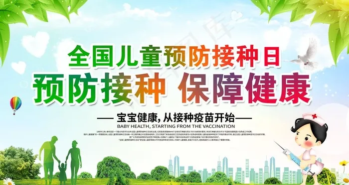 儿童预防接种日图片psd模版下载