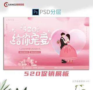 520促销活动展板图片