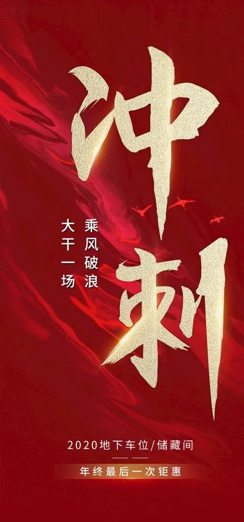 年终冲刺促销海报图片(2200x4400)psd模版下载