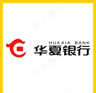 华夏银行图片 华夏银行图片