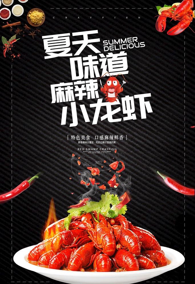 小龙虾海报 图片(3543x5315)psd模版下载