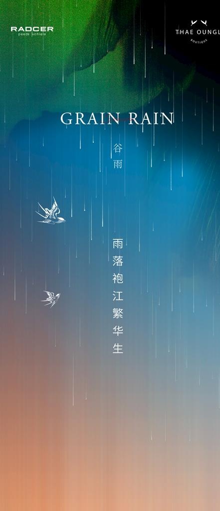 谷雨图片(2344x5075)psd模版下载
