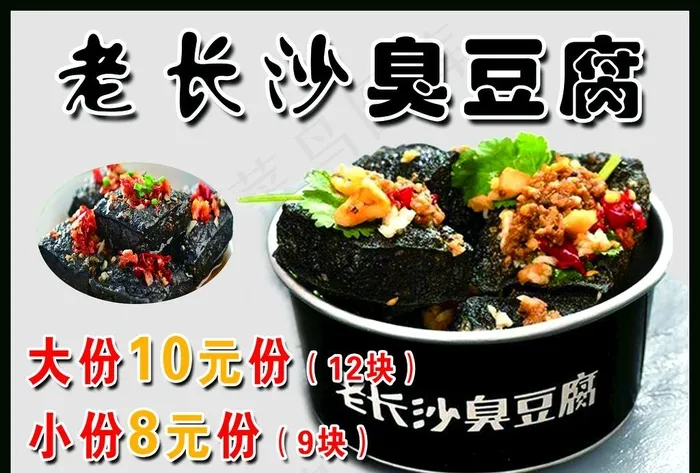 臭豆腐图片psd模版下载