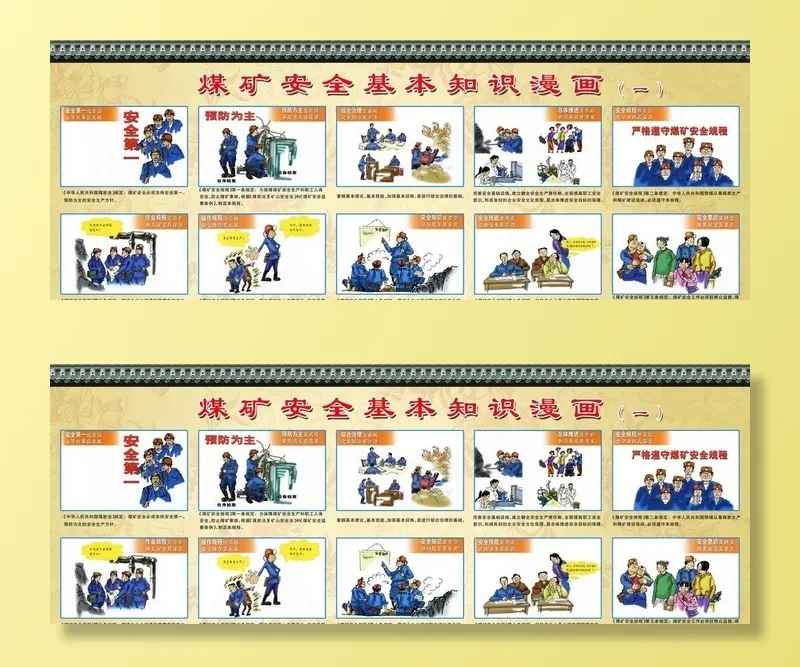 煤矿安全漫画图片(11868x4768)psd模版下载