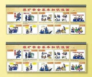 煤矿安全漫画图片