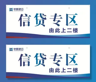 信贷专区吊牌图片
