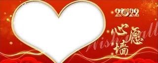 2022心愿墙图片