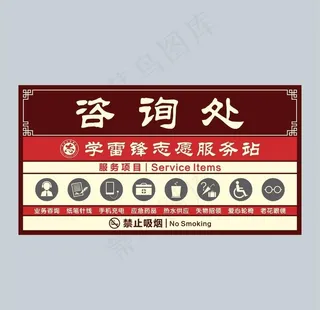 前台咨询处  学雷锋志愿服务站图片