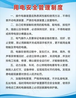 用电安全管理制度图片