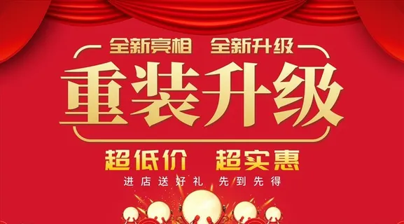 店面升级展板 装修升级图片