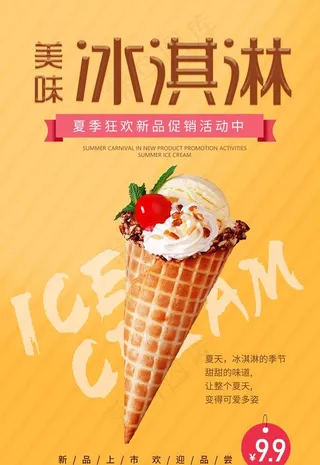 冰淇淋海报 图片