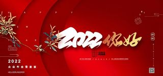 2022展板新年元旦年会展板图片