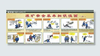 煤矿安全漫画图片