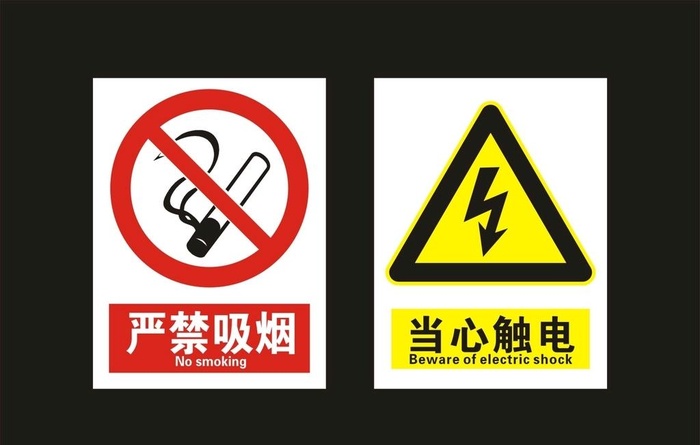 严禁吸烟 当心触电 公示牌图片