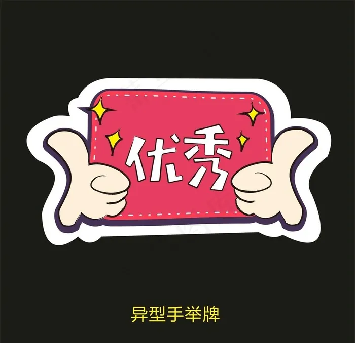 异型手举牌-优秀图片cdr矢量模版下载