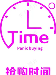 抢购时间图片