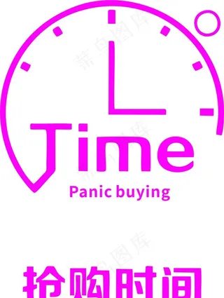 抢购时间图片