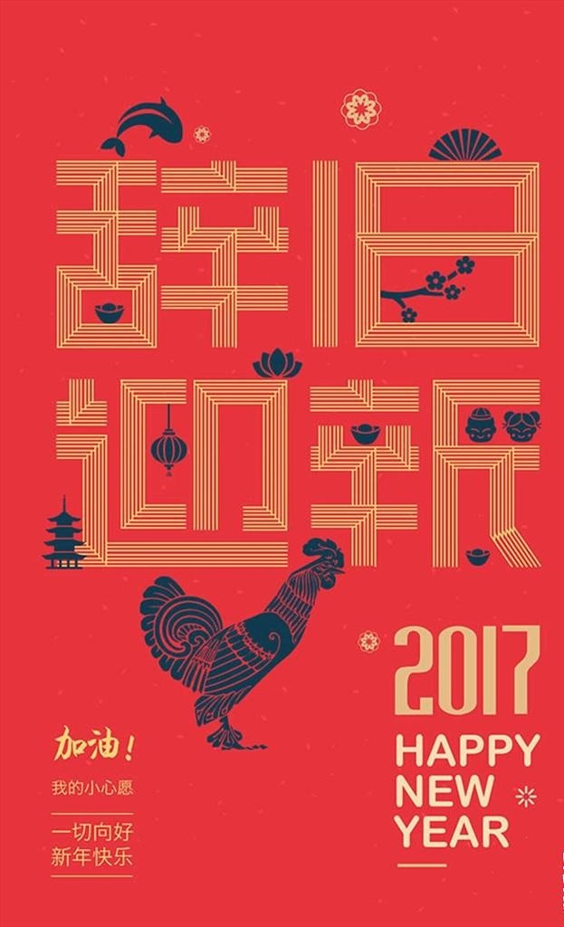 鸡年辞旧迎新图片ai矢量模版下载