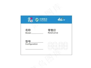中国移动商品标价签图片