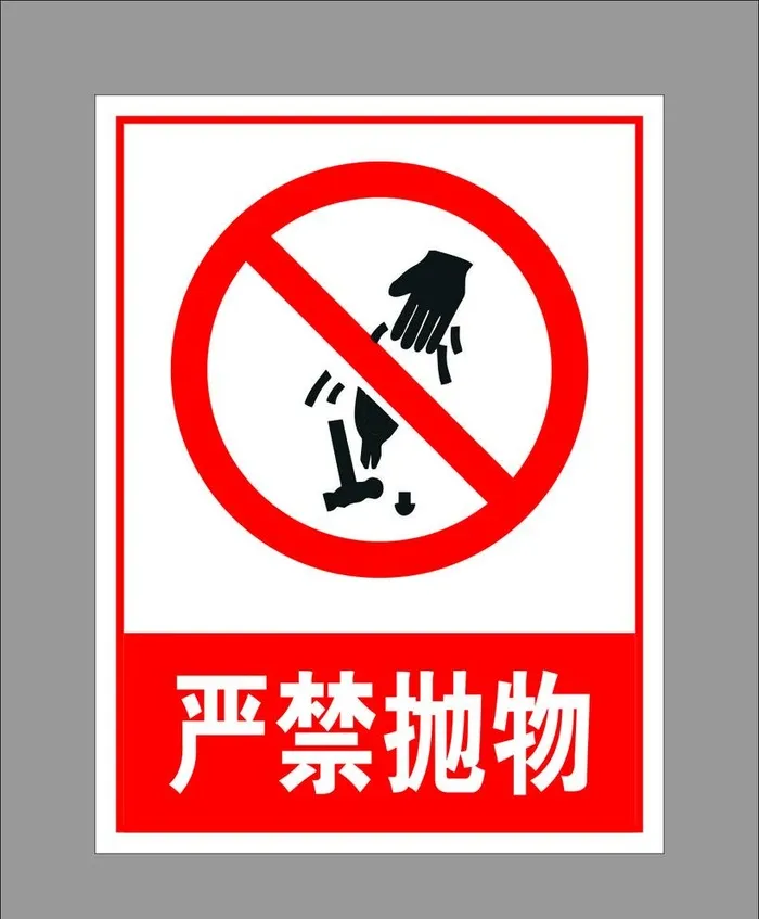 严禁抛物图片cdr矢量模版下载