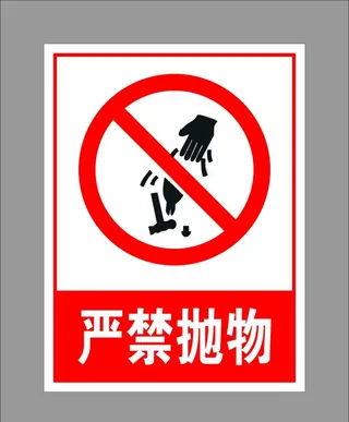 严禁抛物图片
