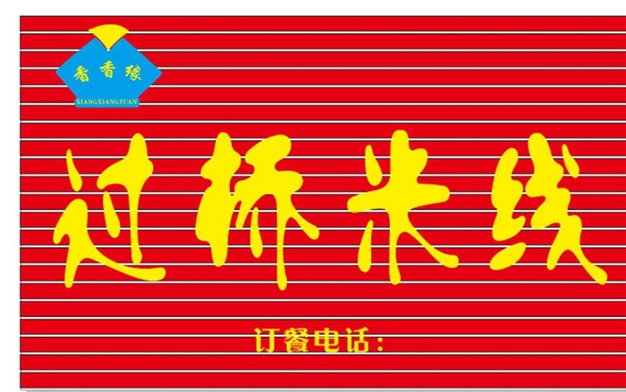 过桥米线门头图片cdr矢量模版下载
