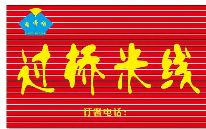 过桥米线门头图片cdr矢量模版下载