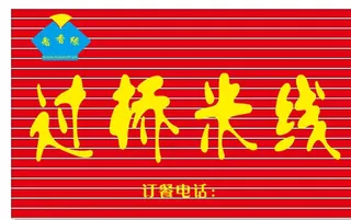 过桥米线门头图片