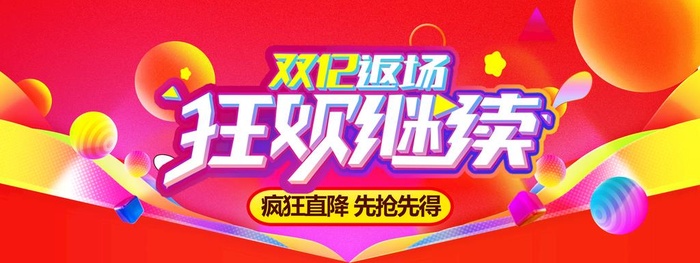 双12返场图片