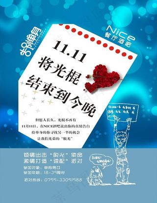 光棍节酒吧海报图片