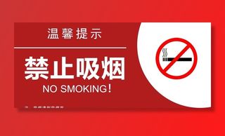 禁止吸烟图片