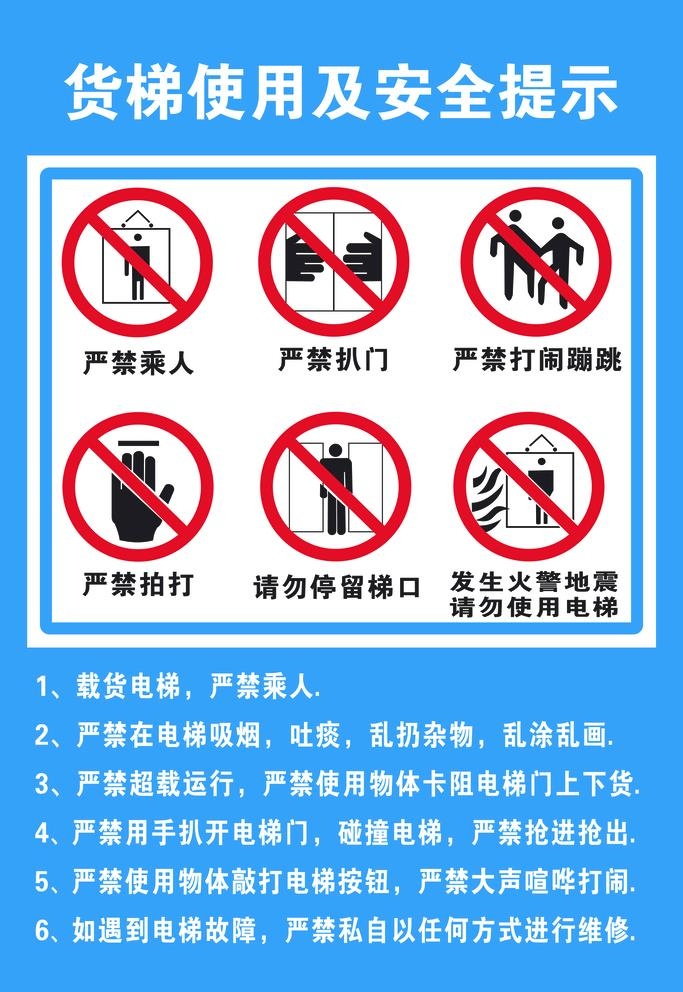 货梯使用安全提示图片(3543x5315)psd模版下载