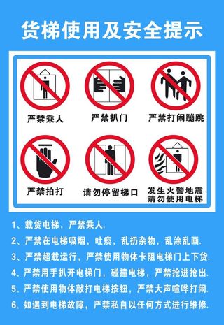 货梯使用安全提示图片