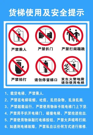 货梯使用安全提示图片