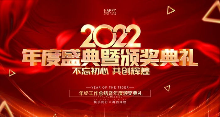 2022虎年年会  图片