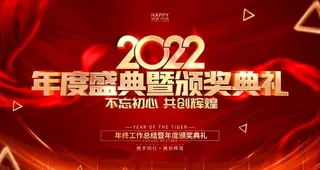 2022虎年年会  图片