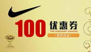 耐克代金券图片