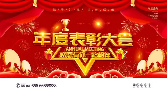 年度表彰大会图片(6299x3543)psd模版下载