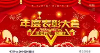 年度表彰大会图片