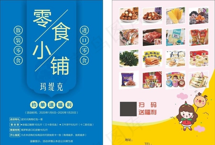 零食宣传单图片cdr矢量模版下载