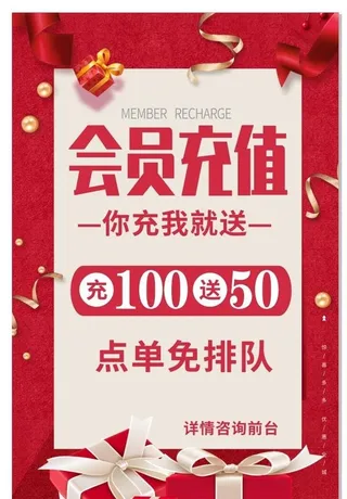 会员充值海报图片