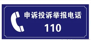 110举报电话图片