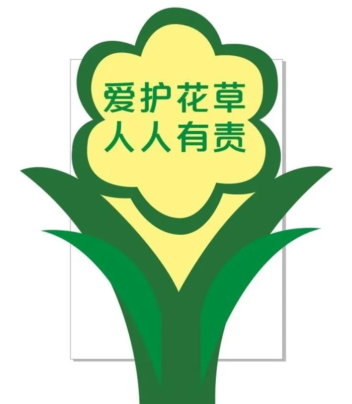 爱护花草人人有责图片cdr矢量模版下载