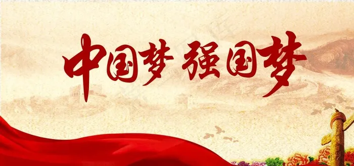 中国梦图片psd模版下载