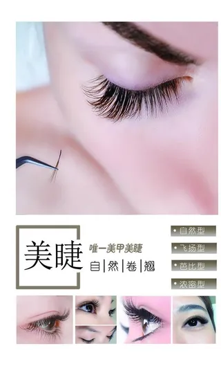 美睫 睫毛 海报图片
