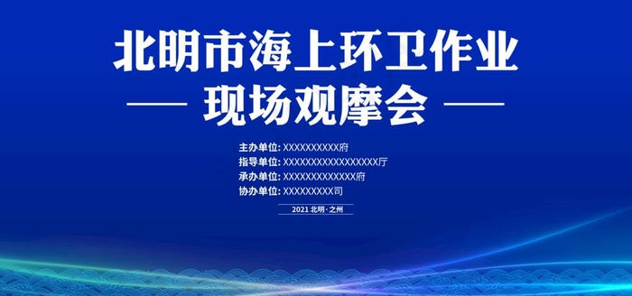 海上环卫作业现场观摩会图片