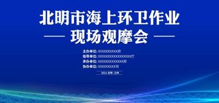 海上环卫作业现场观摩会图片